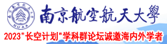 黑丝美女捅逼南京航空航天大学2023“长空计划”学科群论坛诚邀海内外学者